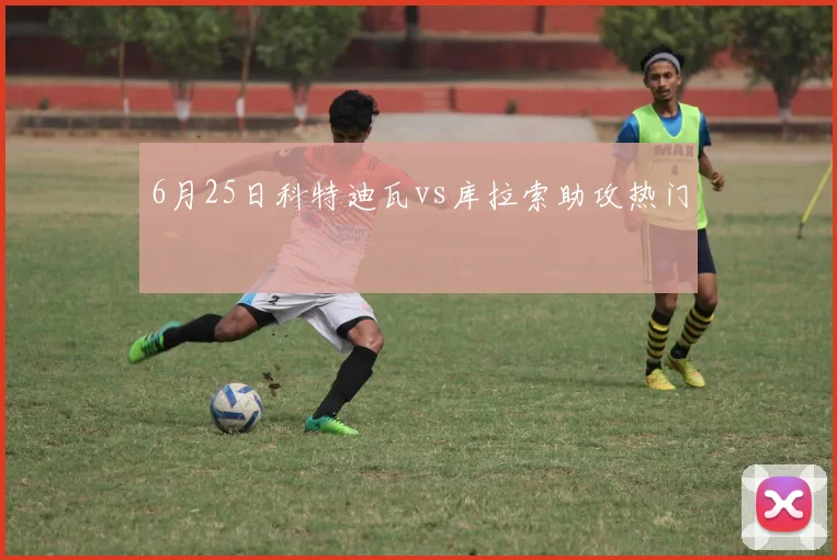6月25日科特迪瓦vs库拉索助攻热门