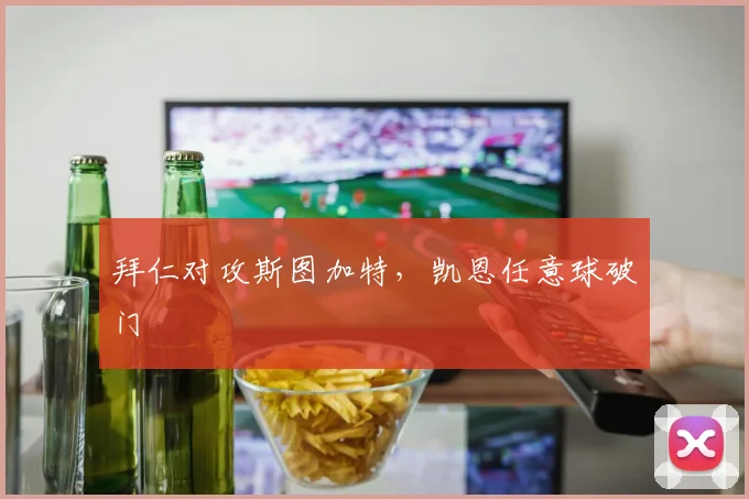 拜仁对攻斯图加特，凯恩任意球破门