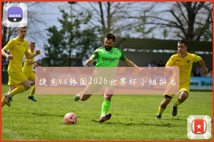 捷克vs韩国2026世界杯小组排名