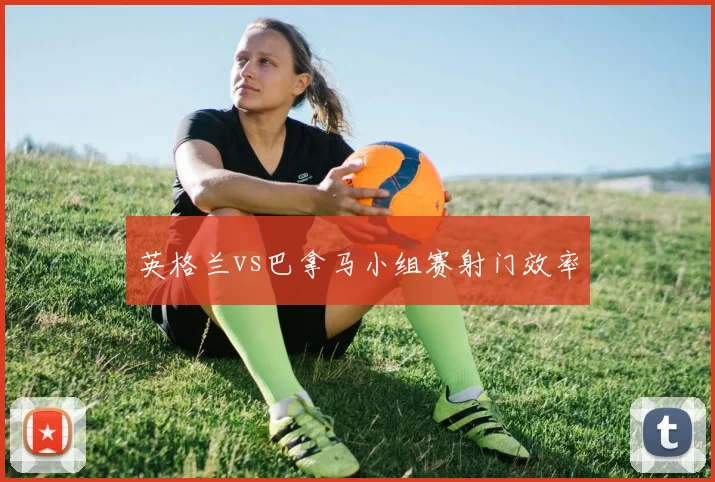 英格兰vs巴拿马小组赛射门效率