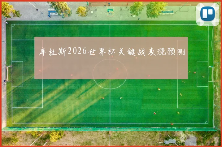 库杜斯2026世界杯关键战表现预测