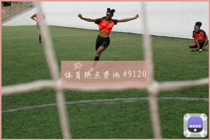 2026世界杯索默对卡塔尔前瞻