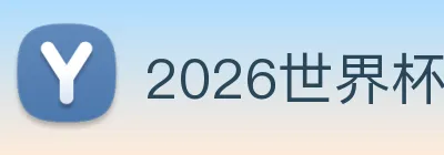 2026世界杯官方枢纽与综合平台入口 - 世界杯全球技术枢纽
