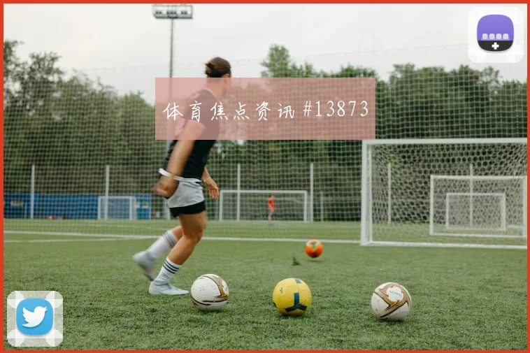 普利西奇面对澳大利亚防线远射选择是否合理战术拆解