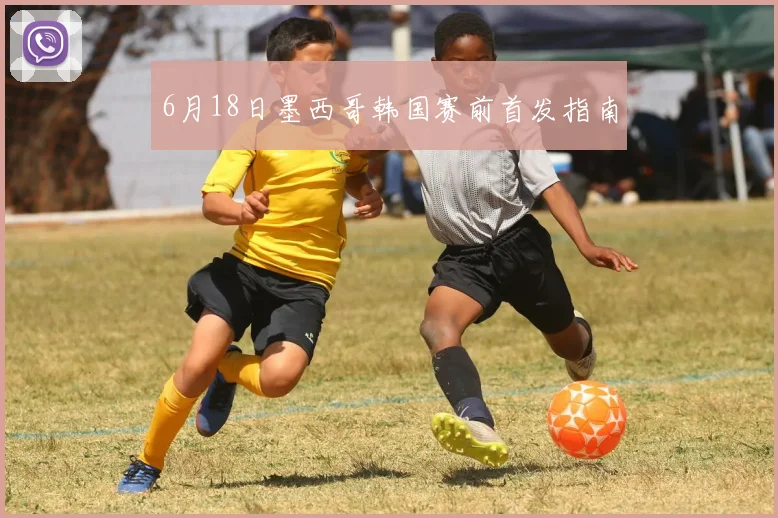 6月18日墨西哥韩国赛前首发指南