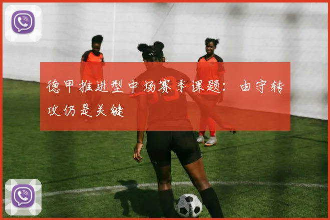 德甲推进型中场赛季课题：由守转攻仍是关键