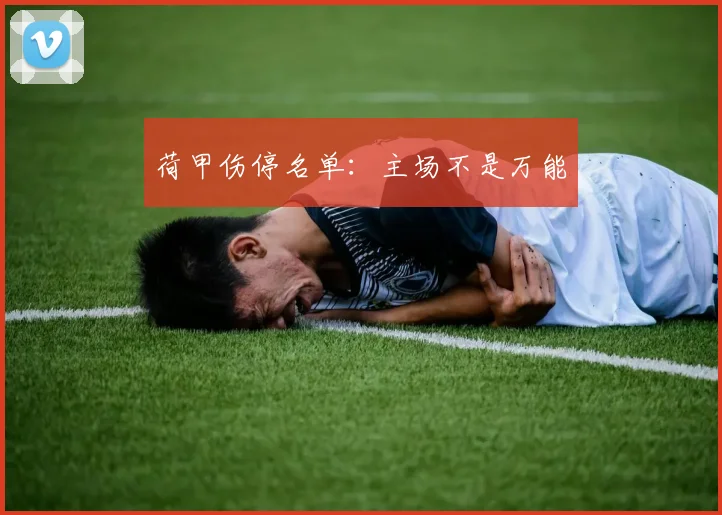 荷甲伤停名单:主场不是万能