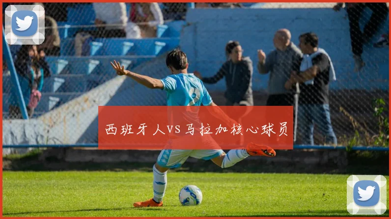 西班牙人vs马拉加核心球员