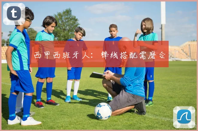 西甲西班牙人:锋线搭配需磨合