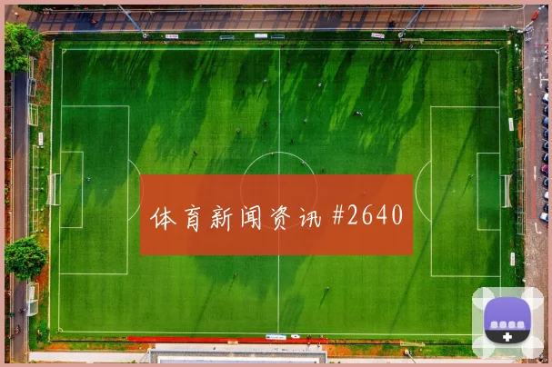 普利西奇点球双响美国队击败法国经典之夜