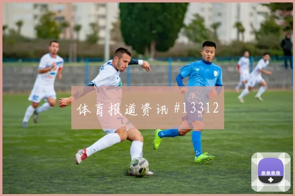努涅斯面对西班牙队防线远射选择是否增加边路任务预测
