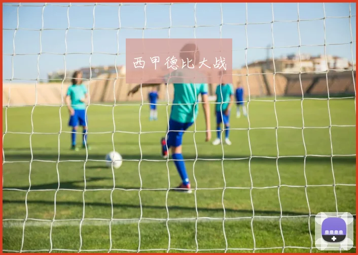 西甲德比大战
