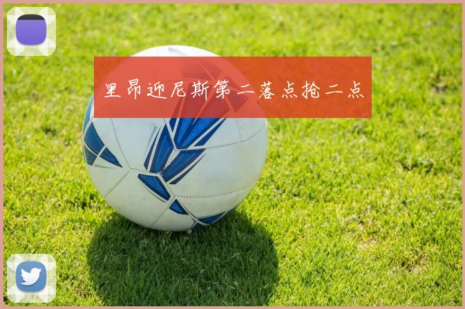 里昂迎尼斯第二落点抢二点