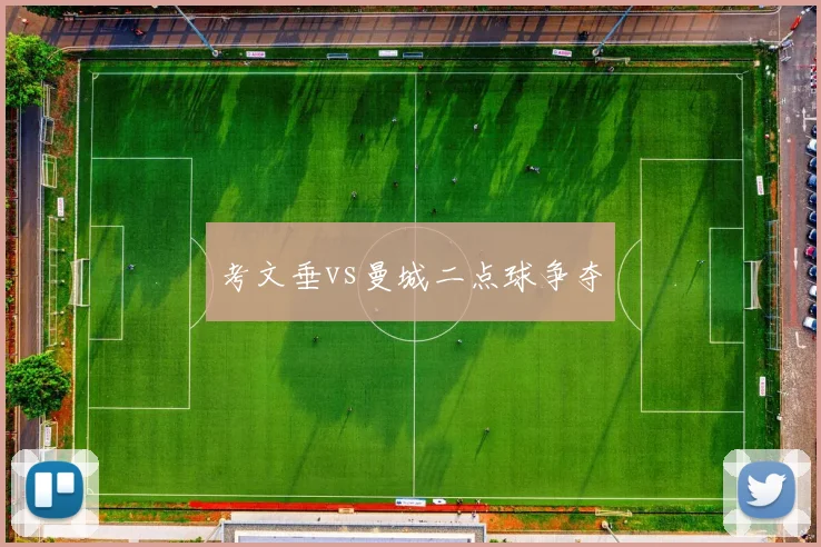 考文垂vs曼城二点球争夺