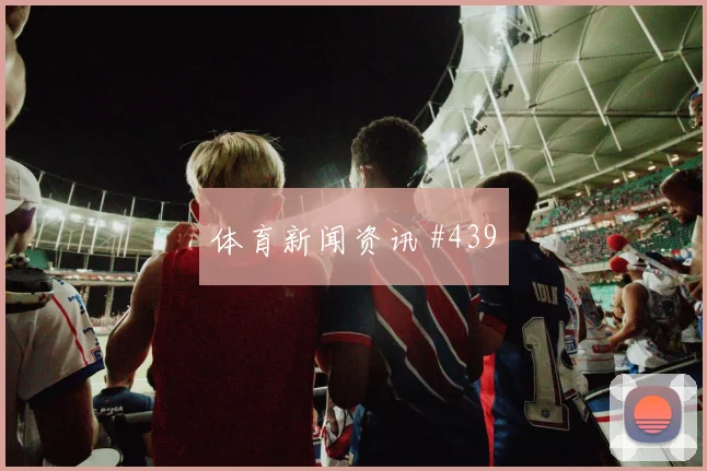 巴德大战争冠战拜仁多特里程碑夜全网热议