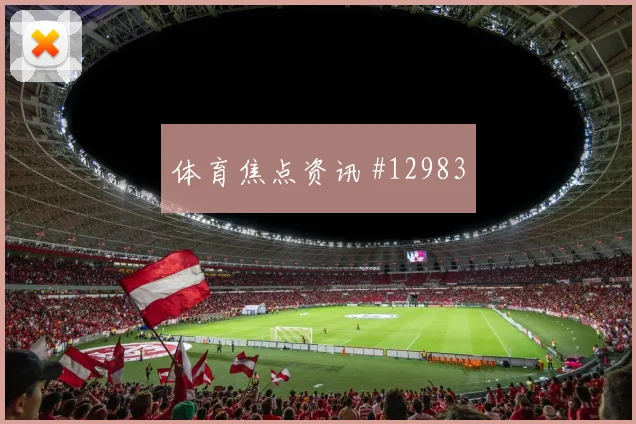德斯特面对巴拉圭盯防任务是否关键防线价值分析