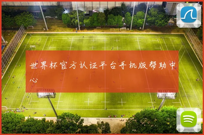 世界杯官方认证平台手机版帮助中心